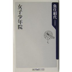 女子少年院 [新書]