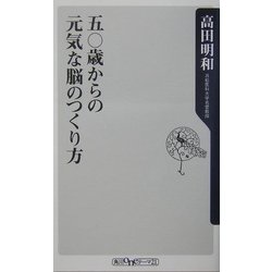 五〇歳からの元気な脳のつくり方(角川oneテーマ21) [新書]