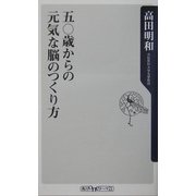 五〇歳からの元気な脳のつくり方(角川oneテーマ21) [新書]