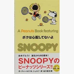 ボクは心配してないよ(A Peanuts Book featuring SNOOPY〈21〉) [新書]