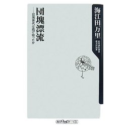 団塊漂流―団塊世代は逃げ切ったか(角川oneテーマ21) [新書]
