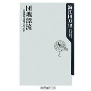 団塊漂流―団塊世代は逃げ切ったか(角川oneテーマ21) [新書]