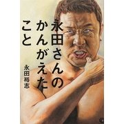 永田さんのかんがえたこと [単行本]