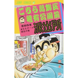 こちら葛飾区亀有公園前派出所 55(ジャンプコミックス) [コミック]