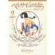 ベルサイユのばら 完全版 9 ―外伝―(集英社ガールズコミックス) [コミック]