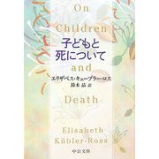 子どもと死について(中公文庫) [文庫]