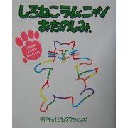 しろねこラム・ニャンおたのしみ。(おひさまのほん) [絵本]