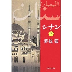 シナン〈下〉(中公文庫) [文庫]