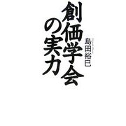 創価学会の実力 [単行本]