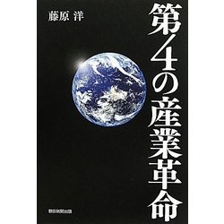 第4の産業革命 [単行本]