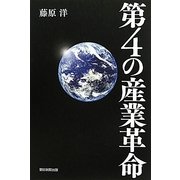 第4の産業革命 [単行本]
