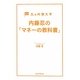 内藤忍の「マネーの教科書」―丸の内朝大学 [単行本]