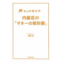 内藤忍の「マネーの教科書」―丸の内朝大学 [単行本]