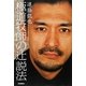 極道牧師の辻説法 [単行本]