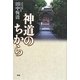 神道のちから [単行本]