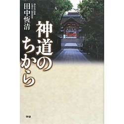 神道のちから [単行本]