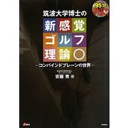 DVDでマスター!筑波大学博士の新感覚ゴルフ理論―コンバインドプレーンの世界 [単行本]