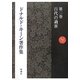ドナルド・キーン著作集〈第2巻〉百代の過客 [全集叢書]