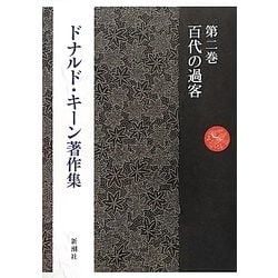 ドナルド・キーン著作集〈第2巻〉百代の過客 [全集叢書]