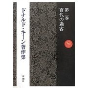 ドナルド・キーン著作集〈第2巻〉百代の過客 [全集叢書]