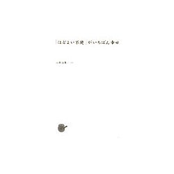 「ほどよい不便」がいちばん幸せ [単行本]
