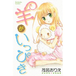羊がいっぴき（講談社コミックスなかよし） [コミック]