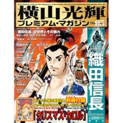 横山光輝プレミアム・マガジン VOL.5（KODANSHA Official File Magazine） [ムックその他]