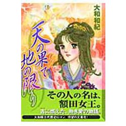 天の果て地の限り(講談社漫画文庫) [文庫]
