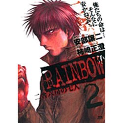 RAINBOW<2>(ヤングサンデーコミックス) [コミック]