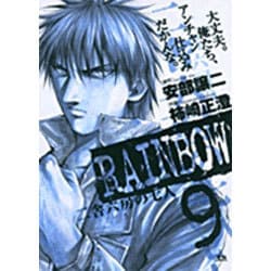 RAINBOW<9>(ヤングサンデーコミックス) [コミック]