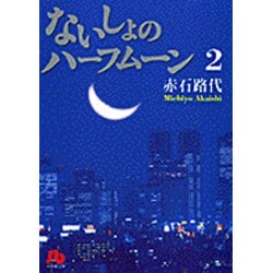 ヨドバシ Com ないしょのハーフムーン 2 コミック文庫 女性 文庫 通販 全品無料配達