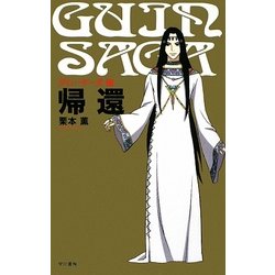 グイン・サーガ〈8〉帰還 [単行本]