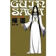 グイン・サーガ〈8〉帰還 [単行本]