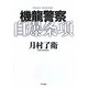 機龍警察 自爆条項(ハヤカワ・ミステリワールド) [単行本]