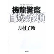 機龍警察 自爆条項(ハヤカワ・ミステリワールド) [単行本]