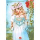 花冠のマドンナ<1>(コミック文庫（女性）) [文庫]