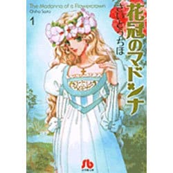 ヨドバシ Com 花冠のマドンナ 1 コミック文庫 女性 文庫 通販 全品無料配達