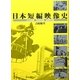 日本短編映像史―文化映画・教育映画・産業映画 [単行本]