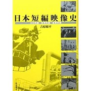 日本短編映像史―文化映画・教育映画・産業映画 [単行本]