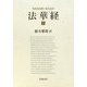 梵漢和対照・現代語訳 法華経〈上〉 [単行本]