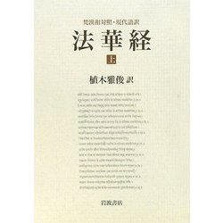 梵漢和対照・現代語訳 法華経〈上〉 [単行本]
