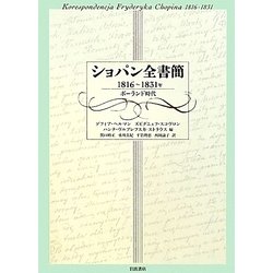 ヨドバシ.com - ショパン全書簡 1816-1831年―ポーランド時代 [単行本 