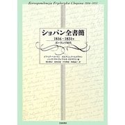 ショパン全書簡 1816-1831年―ポーランド時代 [単行本]