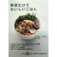 野菜だけでおいしいごはん(集英社be文庫) [文庫]