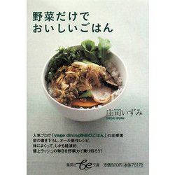 野菜だけでおいしいごはん(集英社be文庫) [文庫]