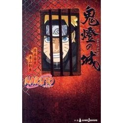 NARUTO-ナルト-鬼燈の城（JUMP J BOOKS） [単行本]