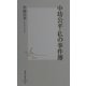 中坊公平・私の事件簿(集英社新書) [新書]