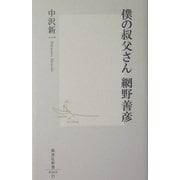 僕の叔父さん 網野善彦(集英社新書) [新書]