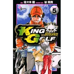 KING GOLF<５>(少年サンデーコミックス) [コミック]