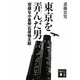 東京を弄んだ男―「空疎な小皇帝」石原慎太郎(講談社文庫) [文庫]